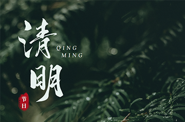 Holiday Notice: Qingming Festival